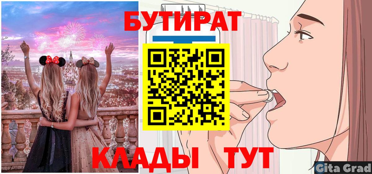 БУТИРАТ бутик  Вход с VPN  Минеральные Воды 