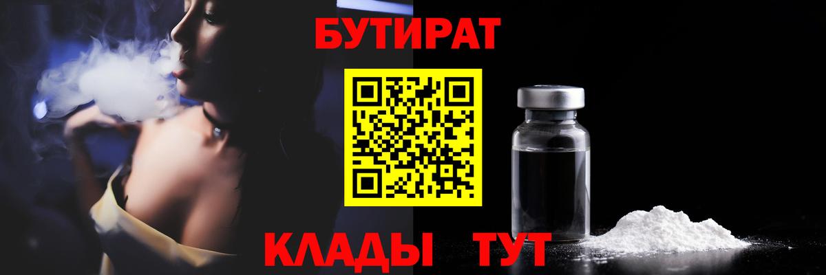 БУТИРАТ бутандиол Минеральные Воды